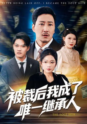 【被裁后我成了唯一继承人】90集精彩短剧免费观