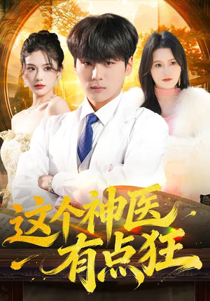 【这个神医有点狂】80集优质短剧免费观瞧