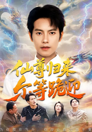 【仙尊归来尔等跪迎】60集短剧免费全集赏映