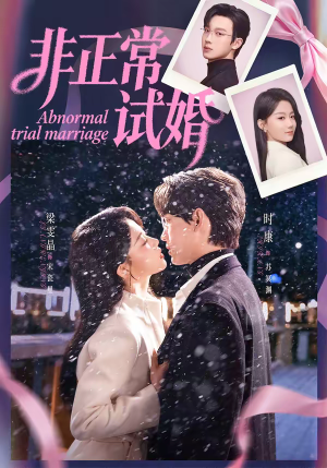 非正常试婚（77集）热播短剧抢先看