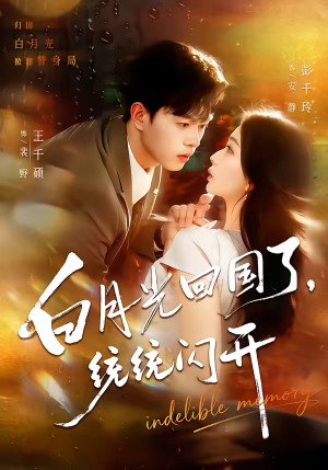 【白月光回国了，统统闪开】80集短剧全集免费速看