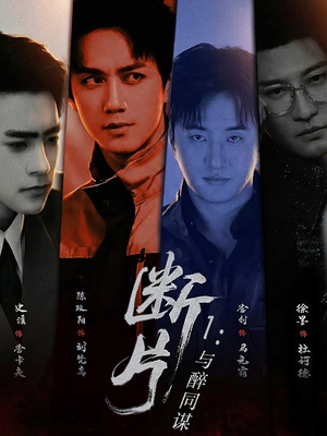 【断片1：与醉同谋】60集热门短剧在线观看无阻