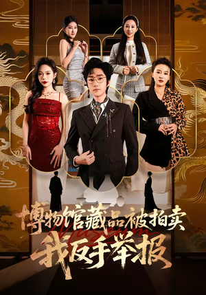 博物馆藏品被拍卖，我反手举报（47集）一个短剧看全集