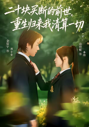 【二十块买断的前世，重生归来我清算一切】80集短剧免费高清在线看