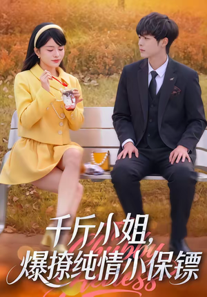 【千斤小姐，爆撩纯情小保镖】50集短剧在线尽情观看