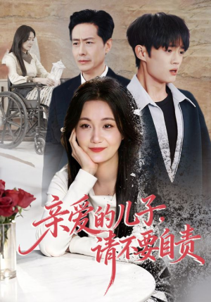 【亲爱的儿子，请不要自责】55集短剧全集在线畅看