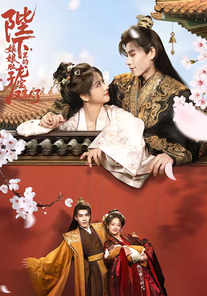 【陛下，娘娘肚子里的龙宝又骂人了】50集免费短剧在线追看