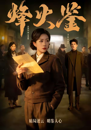 【烽火鉴】58集完整版短剧在线免费看