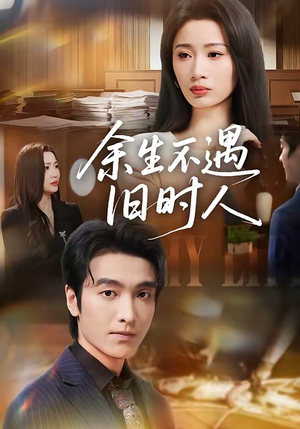 余生不遇旧时人（73集）短剧精彩片段