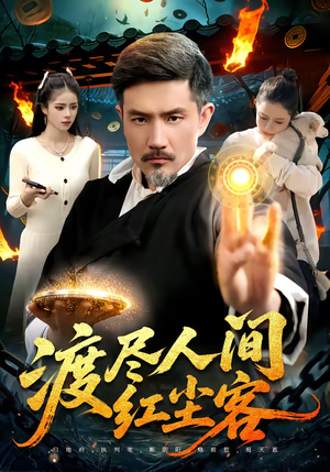 【渡尽人间红尘客】86集短剧全集在线免费畅看