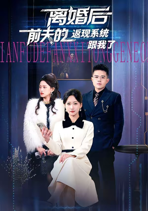 【离婚后前夫的返现系统跟我了】67集短剧全集免费在线畅享