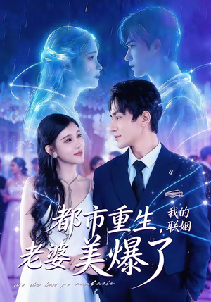 【都市重生，我的联姻老婆美爆了】80集短剧在线高清观看