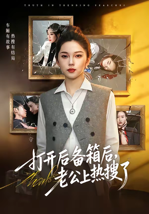 【打开后备箱后，老公上热搜了】40集短剧全集免费畅看