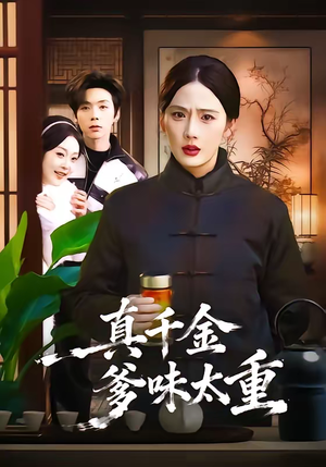 【真千金爹味太重】61集短剧免费全集观享