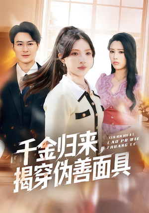 千金归来，揭穿伪善面具（80集）追短剧看全集