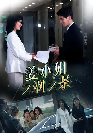 【姜小姐又飒又茶】60集免费短剧完整版观看