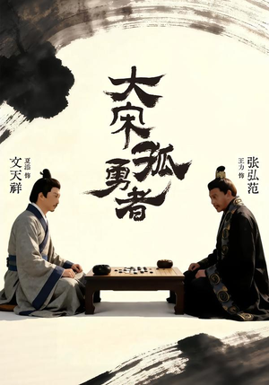 【大宋孤勇者上】100集短剧高清免费观看