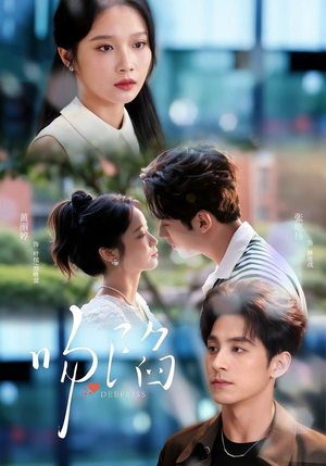 吻陷（75集）好看的短剧电影