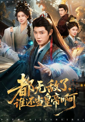 都无敌了，谁还当皇帝啊（78集）推荐热门短剧