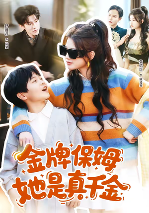【金牌保姆她是真千金】80集短剧免费完整观看
