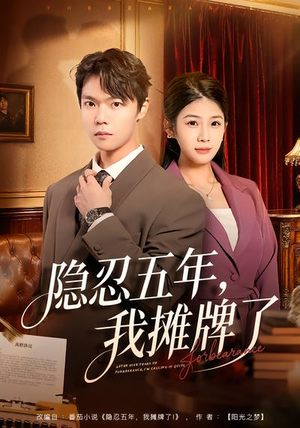 隐忍五年，我摊牌了（70集）夸克在线观看