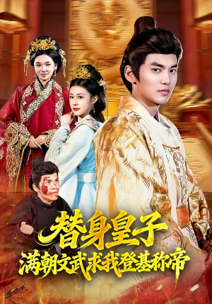 【替身皇子满朝文武求我登基称帝】107集精彩短剧在线畅看