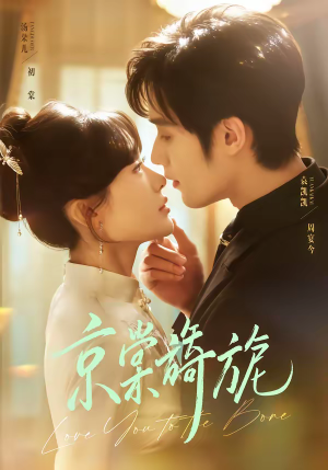 京棠旖旎（61集）亿万短剧抢先看