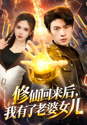 修仙回来后，我有了老婆女儿（82集）零花钱看整部剧