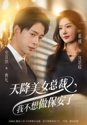 【天降美女总裁，我不想做保安了】80集短剧完整版在线观看