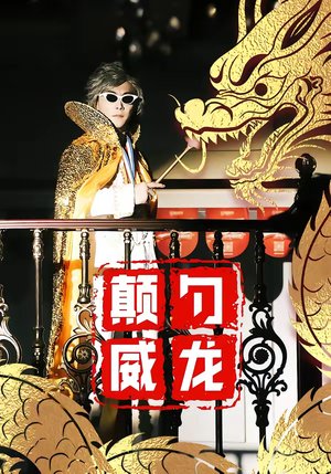 【颠勺威龙】99集短剧全集高清在线看