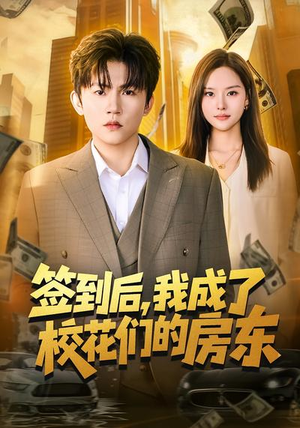 【签到后，我成了校花们的房东】79集免费短剧在线全集追