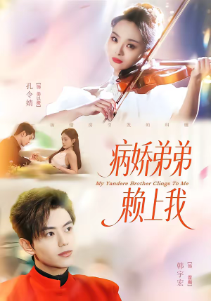 【病娇弟弟赖上我】80集短剧完整版免费观看