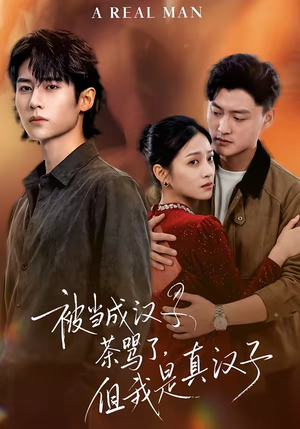 【被当成汉子茶骂了，但我是真汉子】81集短剧免费全集轻松看