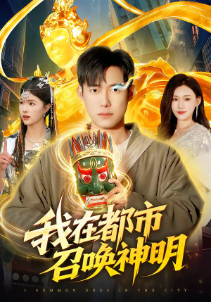 我在都市召唤神明（95集）精彩短剧推荐