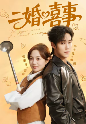 【二婚喜事】73集免费短剧随时观看