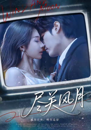 【尽关风月】67集高清短剧免费在线看