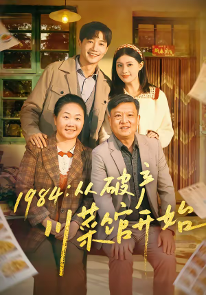 1984从破产川菜馆开始（76集）短剧热播中