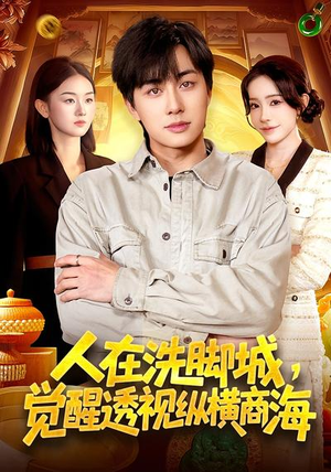 【人在洗脚城，觉醒透视纵横商海】119集在线短剧免费畅享