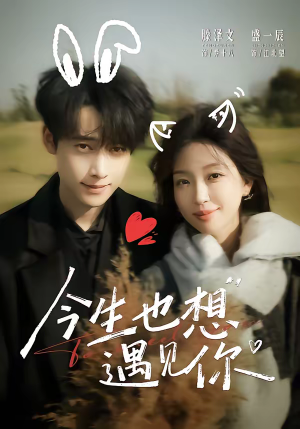 【今生也想遇见你】69集短剧全集免费在线看