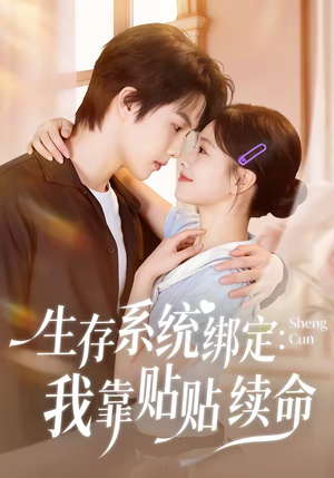 生存系统绑定我靠贴贴续命（60集）热门了短剧