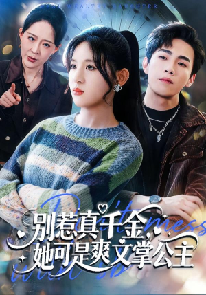 【别惹真千金，她可是爽文掌公主】79集短剧高清全集播放