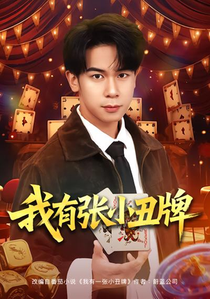 【我有张小丑牌】80集短剧全集高清在线看