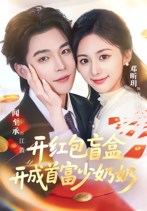 【开红包盲盒开成首富少奶奶】61集免费短剧在线追看