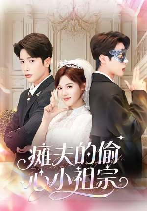 【瘫夫的偷心小祖宗】65集短剧在线高清赏阅