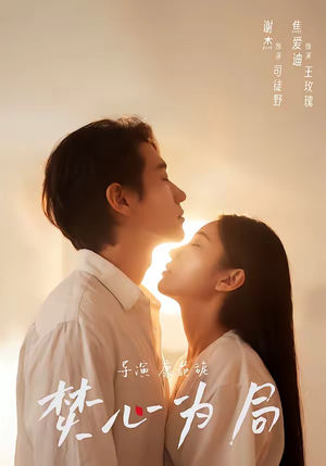 【焚心为局】79集短剧全集免费畅享看