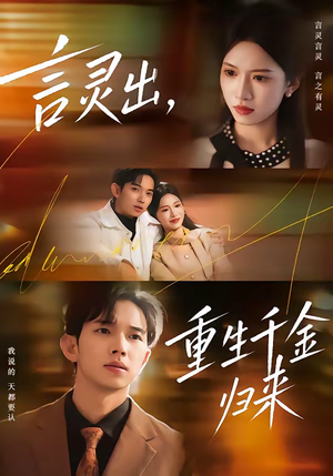 【言灵出，重生千金归来】82集短剧免费在线赏看