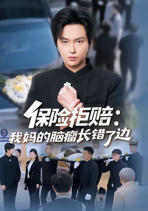 【保险拒赔：我妈的脑瘤长错了边】52集短剧在线观看无广告