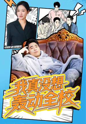 【我真没想轰动全校】80集短剧完整版免费在线赏