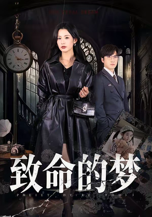 【致命的梦】70集热门短剧免费完整看