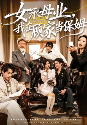女承母业，我在顾家当保姆（70集）精彩的短剧